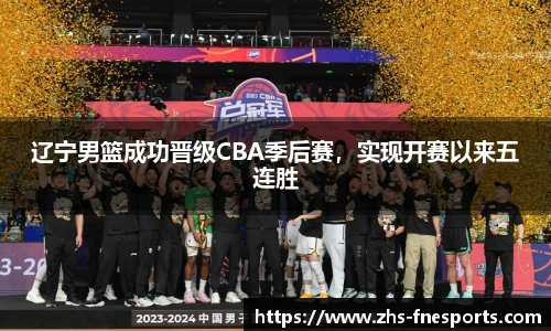 辽宁男篮成功晋级CBA季后赛，实现开赛以来五连胜