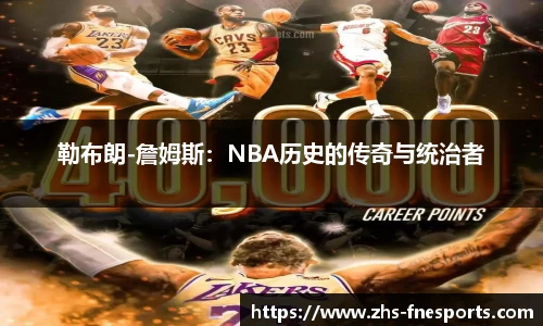 勒布朗-詹姆斯：NBA历史的传奇与统治者