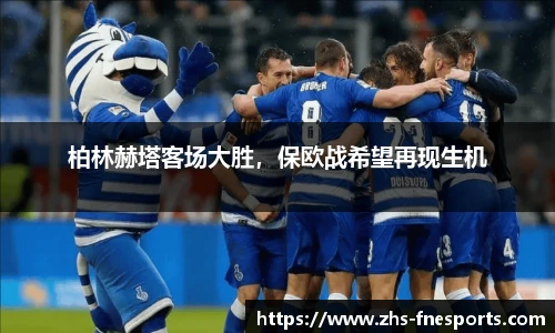柏林赫塔客场大胜，保欧战希望再现生机