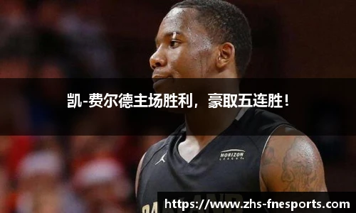 凯-费尔德主场胜利，豪取五连胜！