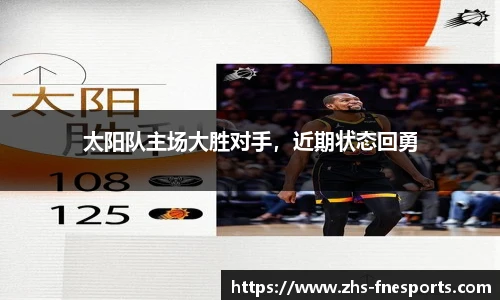 太阳队主场大胜对手，近期状态回勇