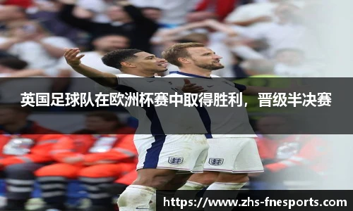 英国足球队在欧洲杯赛中取得胜利，晋级半决赛