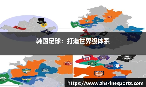 韩国足球：打造世界级体系