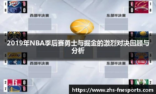 2019年NBA季后赛勇士与掘金的激烈对决回顾与分析