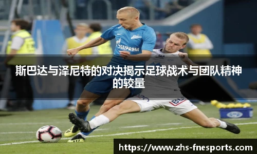 斯巴达与泽尼特的对决揭示足球战术与团队精神的较量