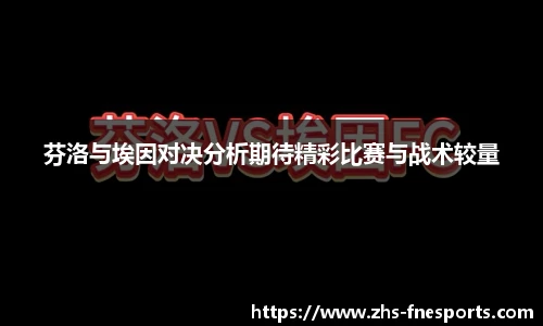 芬洛与埃因对决分析期待精彩比赛与战术较量