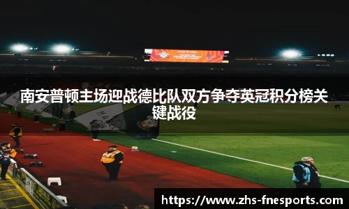 南安普顿主场迎战德比队双方争夺英冠积分榜关键战役