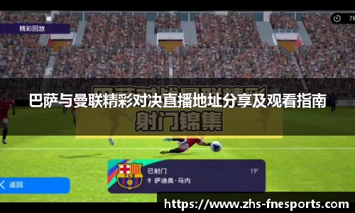 巴萨与曼联精彩对决直播地址分享及观看指南
