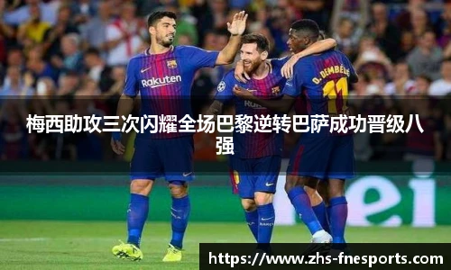梅西助攻三次闪耀全场巴黎逆转巴萨成功晋级八强
