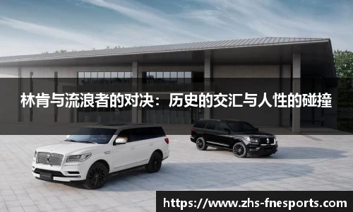 林肯与流浪者的对决：历史的交汇与人性的碰撞