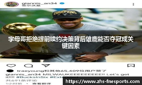 字母哥拒绝提前续约决策背后雄鹿能否夺冠成关键因素