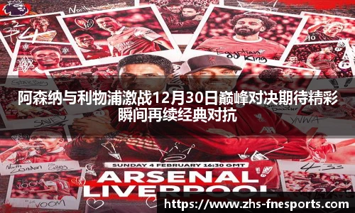 阿森纳与利物浦激战12月30日巅峰对决期待精彩瞬间再续经典对抗