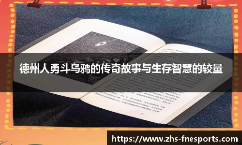 德州人勇斗乌鸦的传奇故事与生存智慧的较量