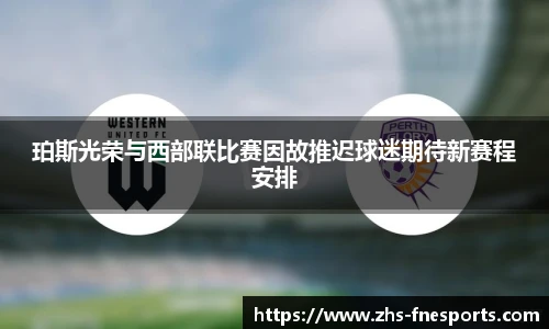 珀斯光荣与西部联比赛因故推迟球迷期待新赛程安排