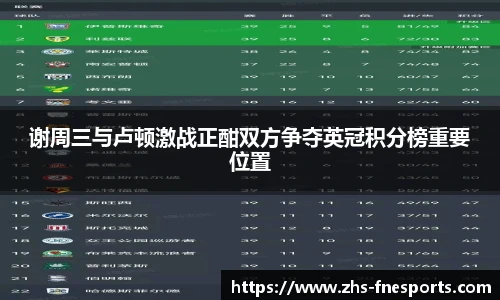谢周三与卢顿激战正酣双方争夺英冠积分榜重要位置
