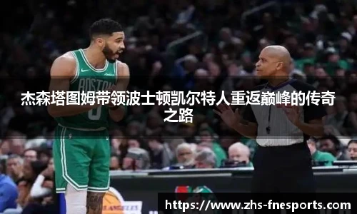 杰森塔图姆带领波士顿凯尔特人重返巅峰的传奇之路