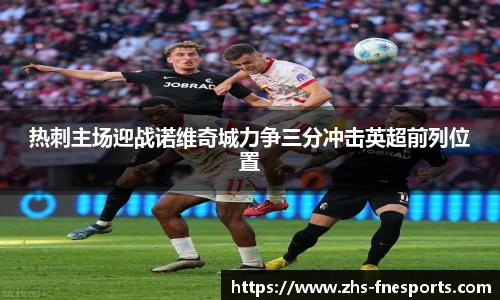 热刺主场迎战诺维奇城力争三分冲击英超前列位置