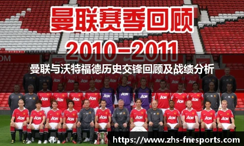 曼联与沃特福德历史交锋回顾及战绩分析