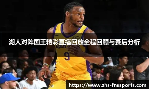 湖人对阵国王精彩直播回放全程回顾与赛后分析