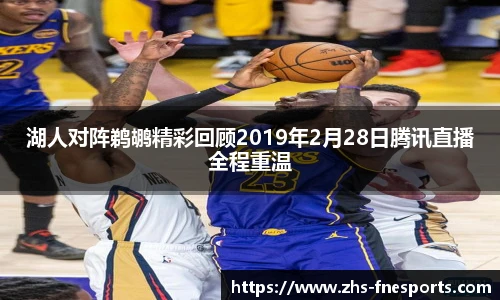 湖人对阵鹈鹕精彩回顾2019年2月28日腾讯直播全程重温