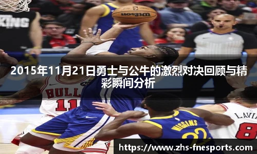 2015年11月21日勇士与公牛的激烈对决回顾与精彩瞬间分析