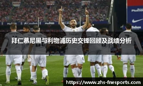 拜仁慕尼黑与利物浦历史交锋回顾及战绩分析