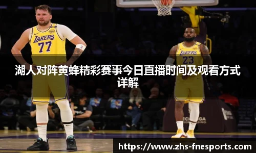 湖人对阵黄蜂精彩赛事今日直播时间及观看方式详解