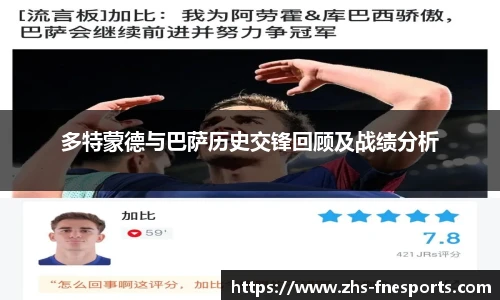 多特蒙德与巴萨历史交锋回顾及战绩分析