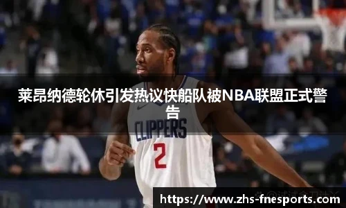 莱昂纳德轮休引发热议快船队被NBA联盟正式警告