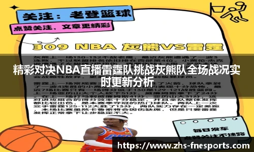 精彩对决NBA直播雷霆队挑战灰熊队全场战况实时更新分析
