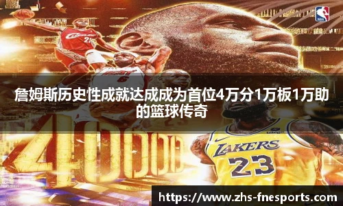 詹姆斯历史性成就达成成为首位4万分1万板1万助的篮球传奇