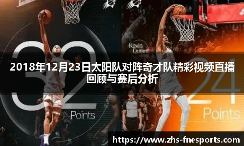2018年12月23日太阳队对阵奇才队精彩视频直播回顾与赛后分析