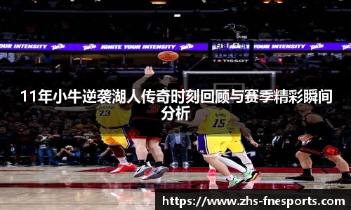 11年小牛逆袭湖人传奇时刻回顾与赛季精彩瞬间分析