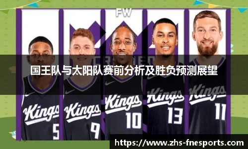 国王队与太阳队赛前分析及胜负预测展望