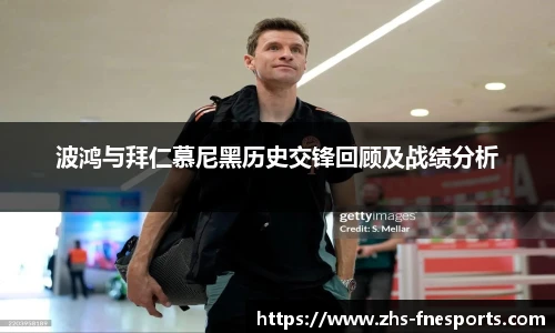 波鸿与拜仁慕尼黑历史交锋回顾及战绩分析