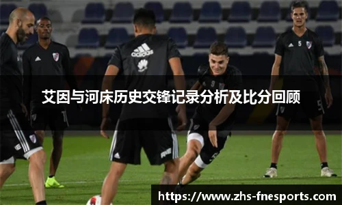 艾因与河床历史交锋记录分析及比分回顾